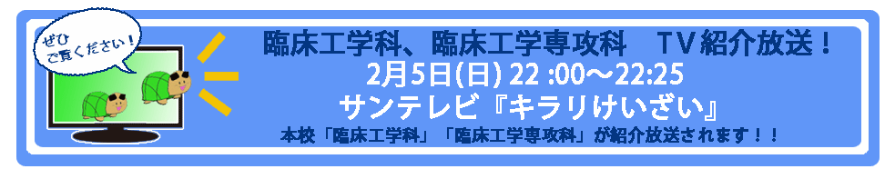 平成29年2月5日22時からサンテレビ キラリけいざいで本学が紹介されます